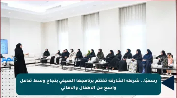 رسميًا.. شرطة الشارقة تختتم برنامجها الصيفي بنجاح وسط تفاعل واسع من الأطفال والأهالي
